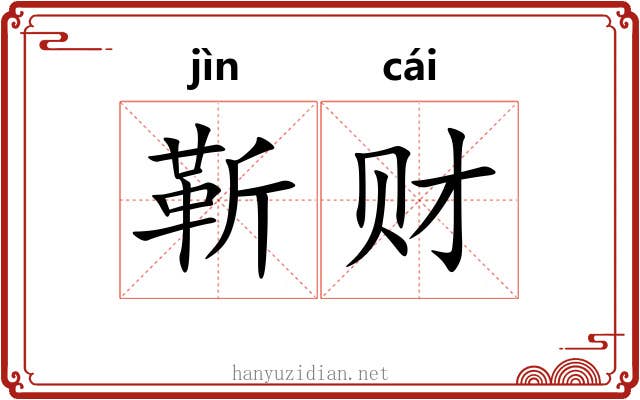 靳财