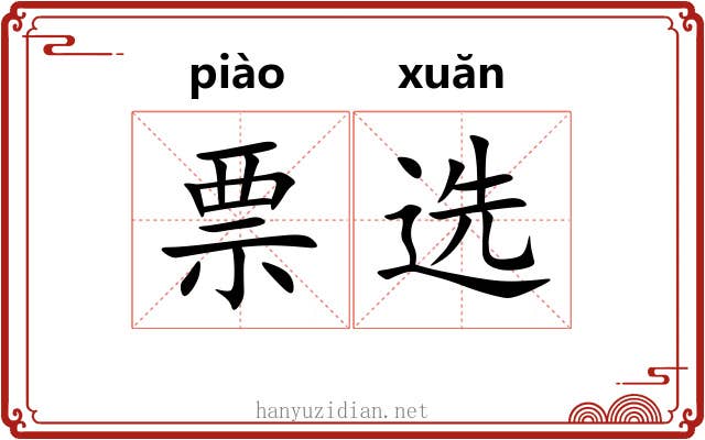 票选 票选
