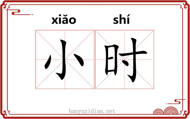 小时 小时