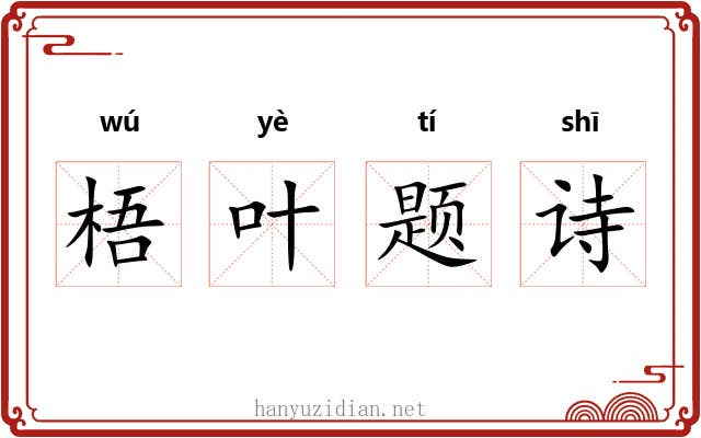 梧叶题诗