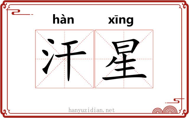 汗星