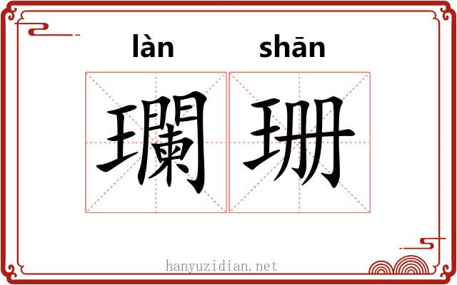 瓓珊