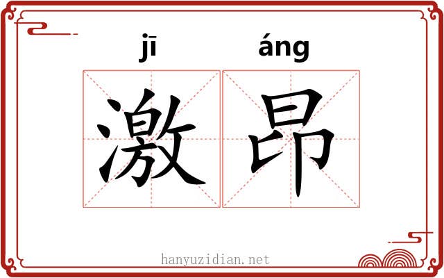 激昂 激昂