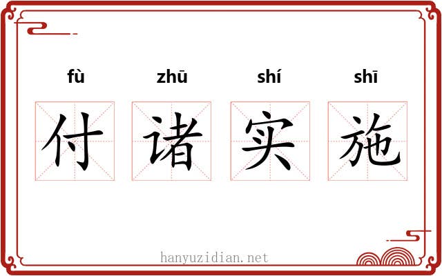 付诸实施 付诸实施