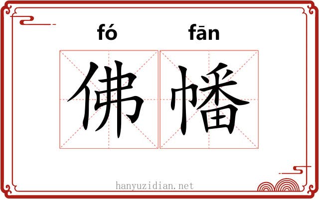佛幡