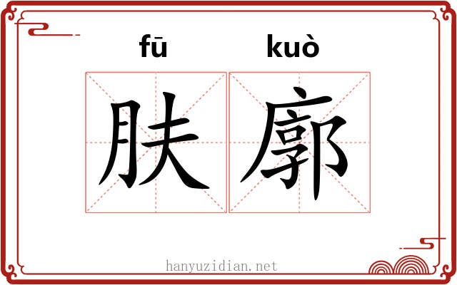肤廓
