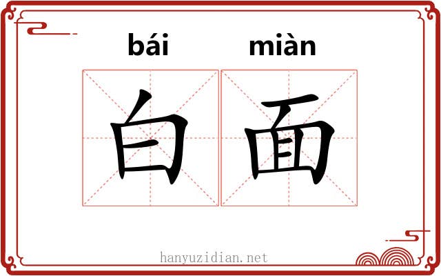 白面