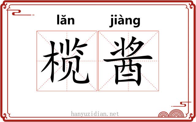 榄酱
