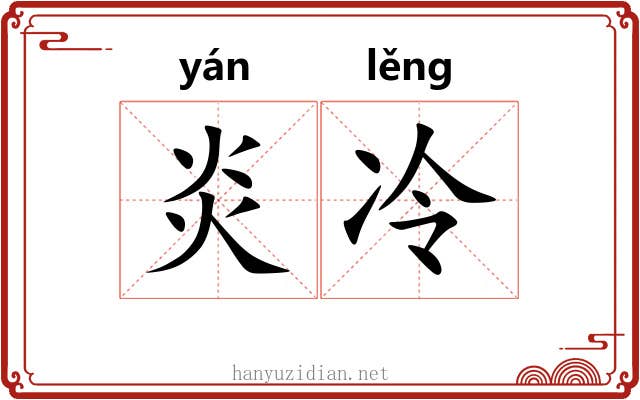 炎冷 炎冷
