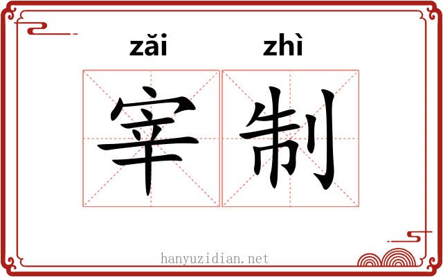 宰制 宰制