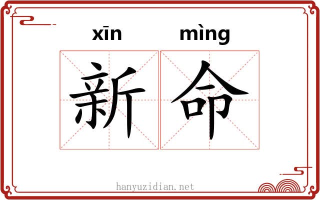 新命 新命