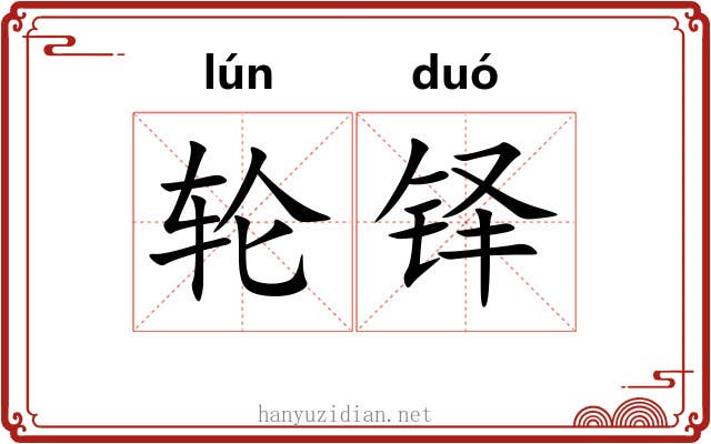 轮铎