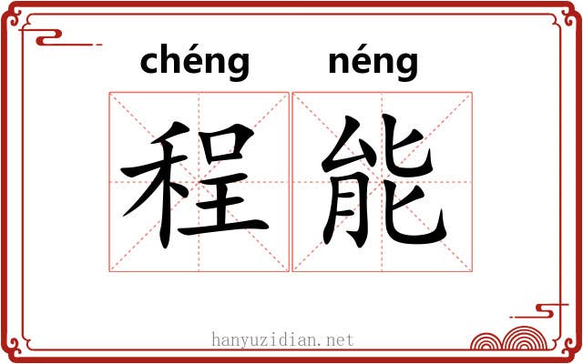 程能 程能