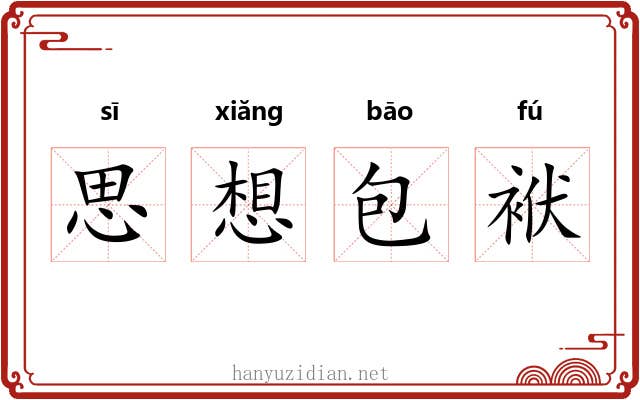 思想包袱 思想包袱