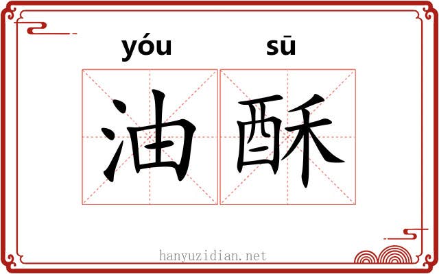 油酥