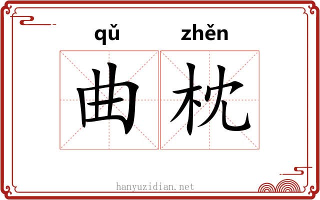 曲枕 曲枕