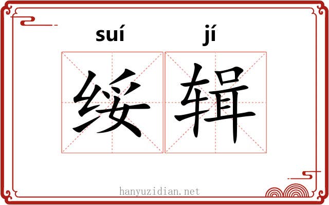 绥辑