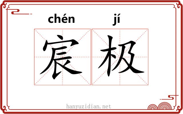 宸极 宸极