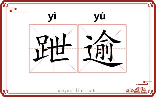 跇逾