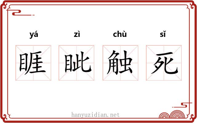 睚眦触死