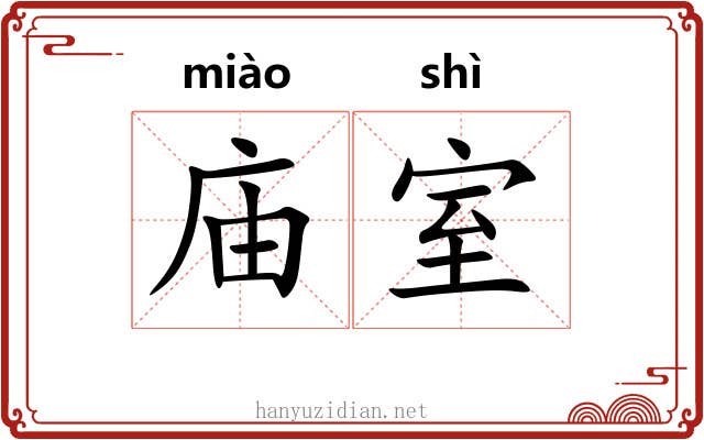 庙室