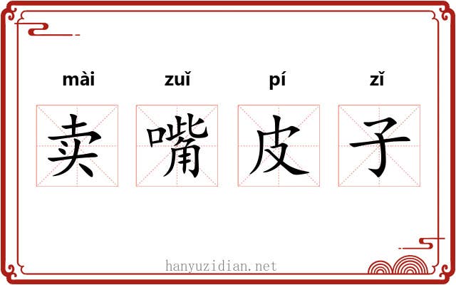 卖嘴皮子 卖嘴皮子