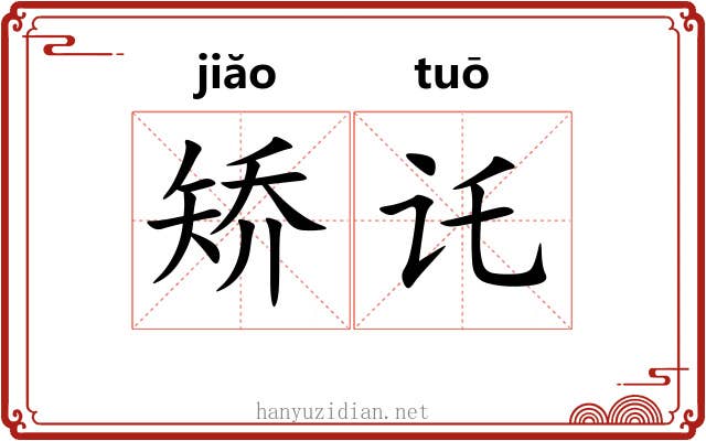 矫讬