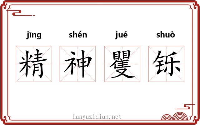 精神矍铄 精神矍铄