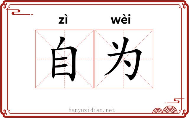 自为 自为