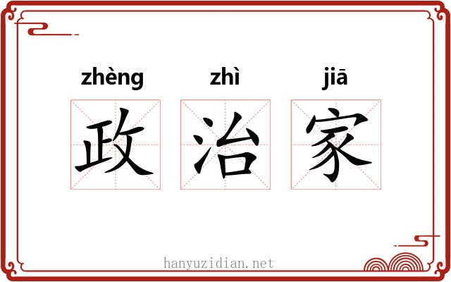 政治家 政治家
