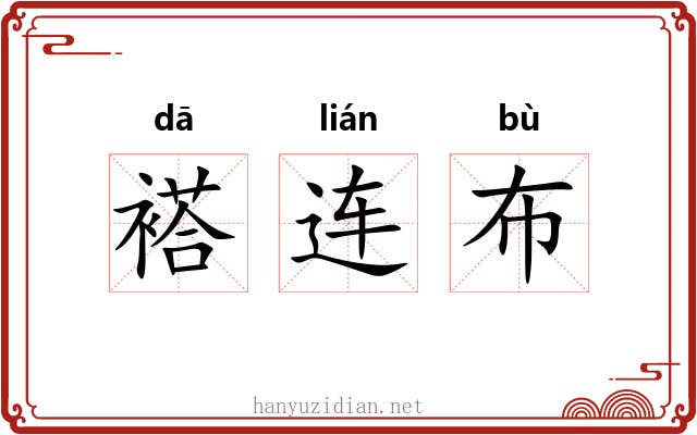 褡连布 褡连布