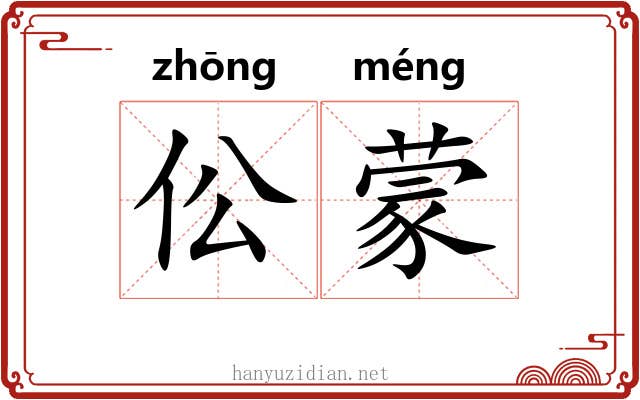 伀蒙