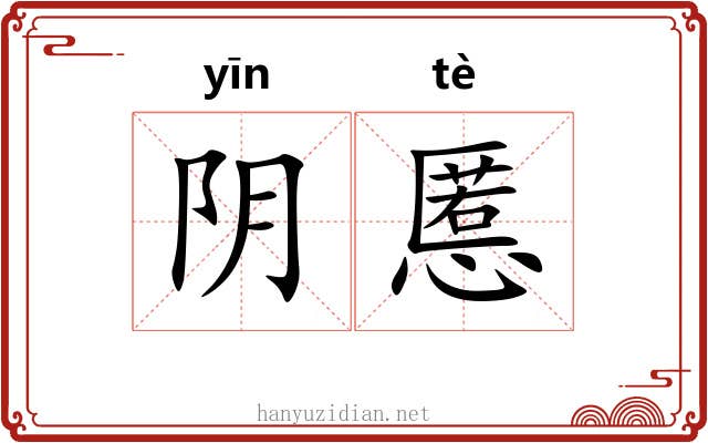 阴慝 阴慝