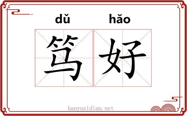 笃好 笃好