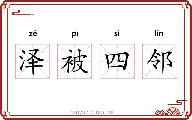 泽被四邻 泽被四邻