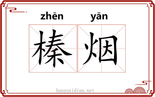 榛烟