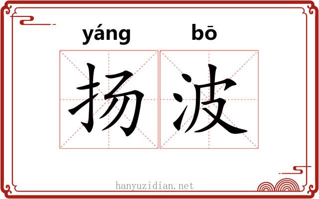 扬波