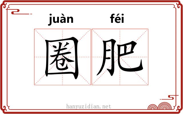 圈肥 圈肥
