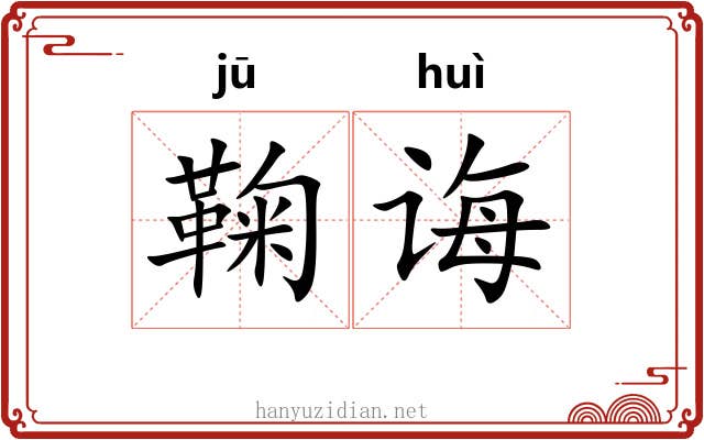 鞠诲