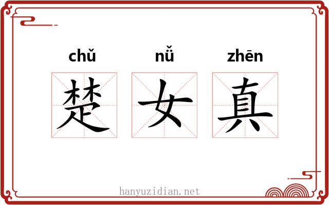 楚女真