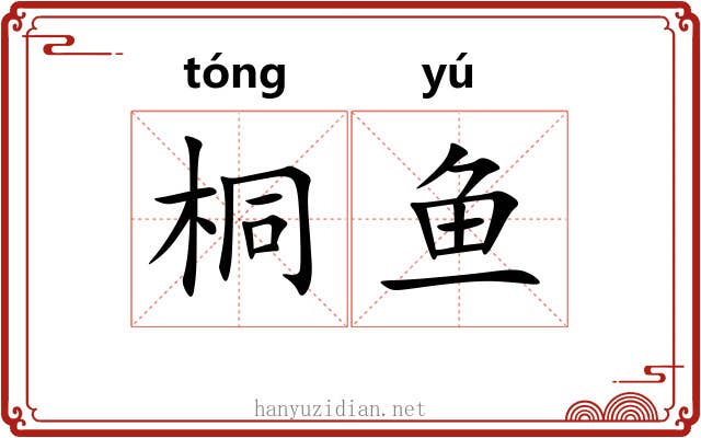 桐鱼