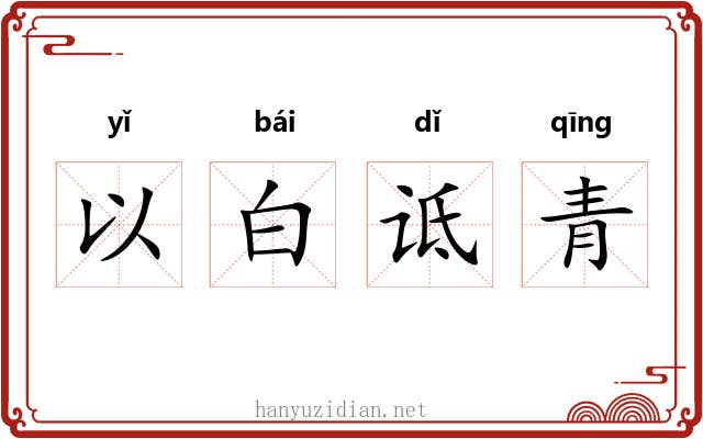 以白诋青