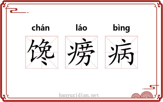 馋痨病