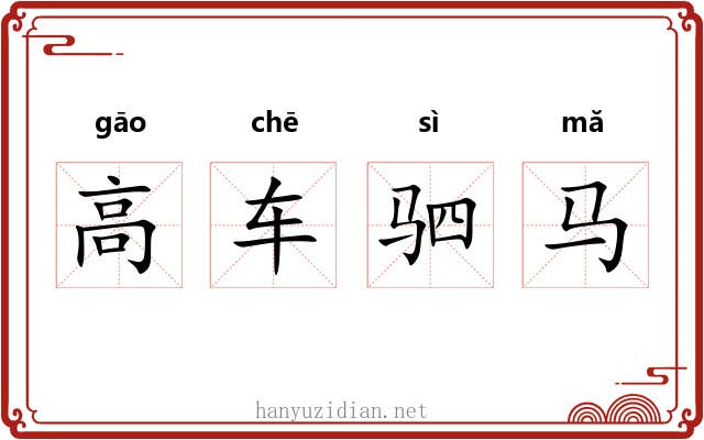 高车驷马 高车驷马