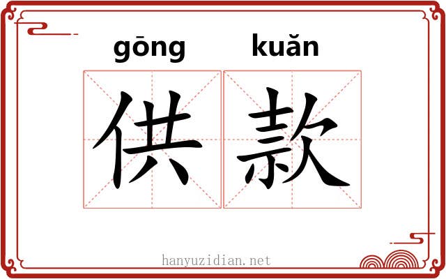 供款
