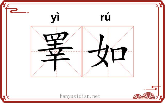 睪如 睪如