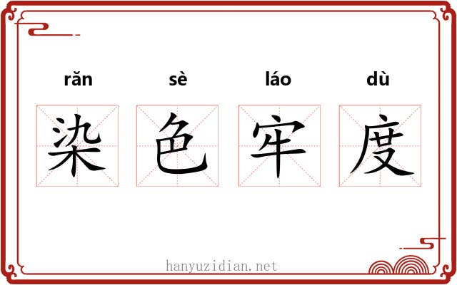 染色牢度