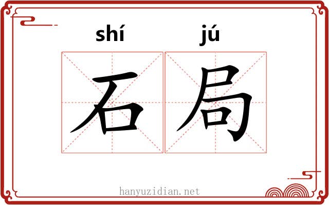 石局