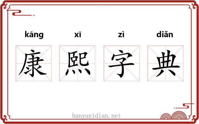 康熙字典 康熙字典
