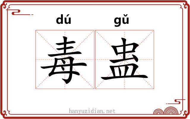 毒蛊